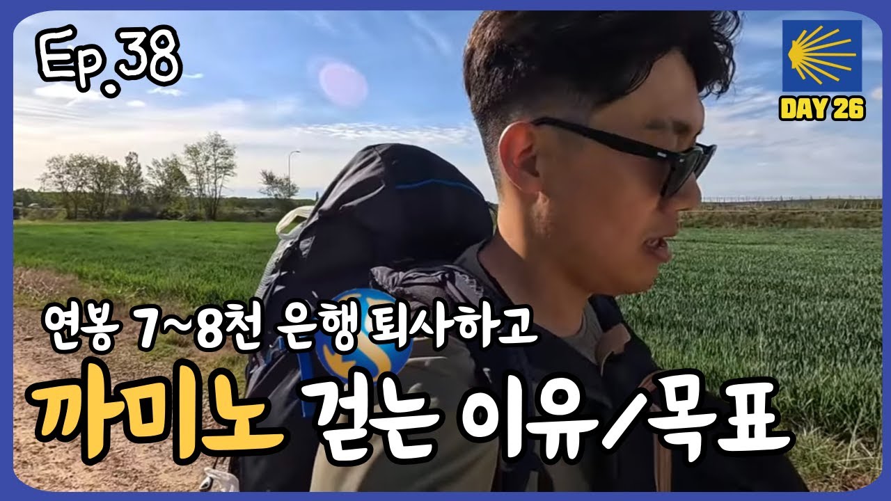 EP38 대기업 퇴사 후 까미노 걷는 이유와 목표 아스트로가 지나 22km