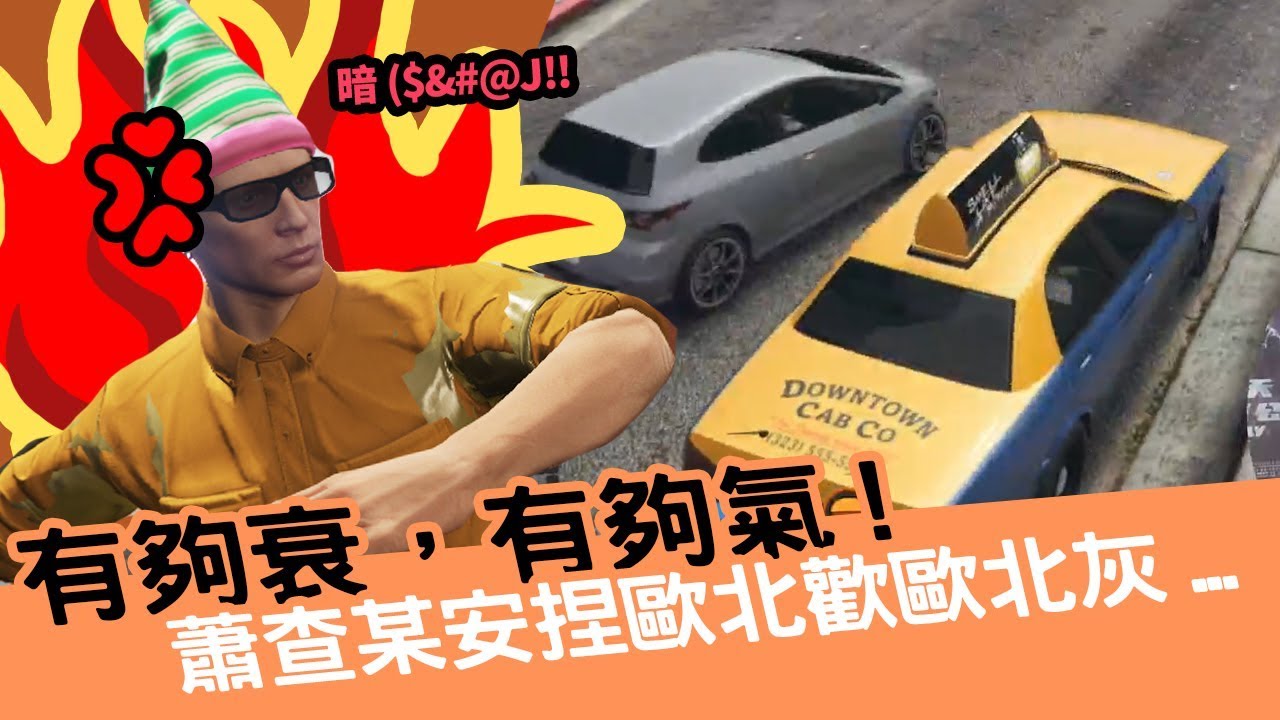 《小葵精華》李小姐，阿財找你！ | 自由新鎮 | GTA RP ep3