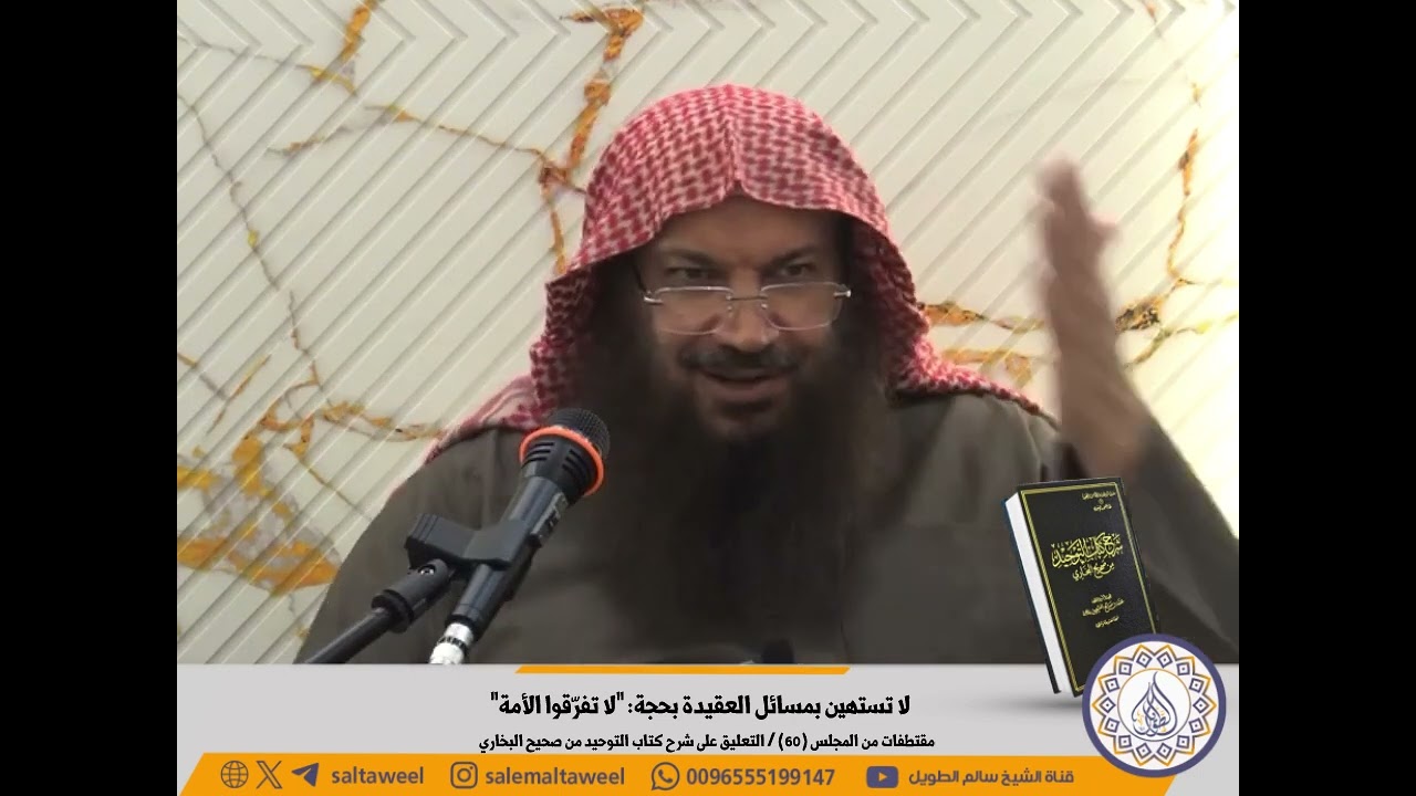 لا تستهين بمسائل العقيدة بحجة: “لا تفرّقوا الأمة”