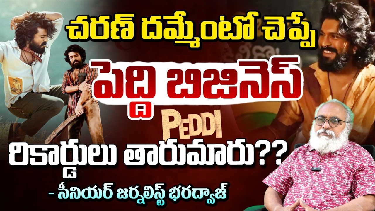 చరణ్ దమ్మేంటో చెప్పే పెద్ది బిజినెస్?? | Peddi Business | Ram Charan | Bharadwaj