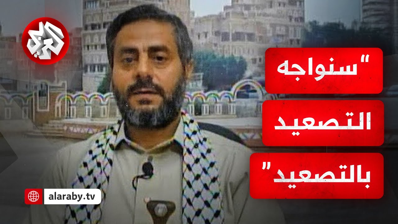 القيادي الحوثي محمد البخيتي: ضرباتنا مستمرة على إسرائيل والغارات لن تؤثر على هجماتنا