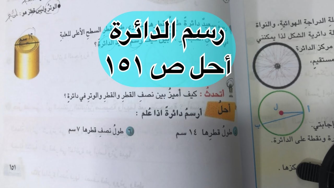 رسم الدائرة | احل ص ١٥١ | سادس ابتدائي | شرح واضح وبسيط