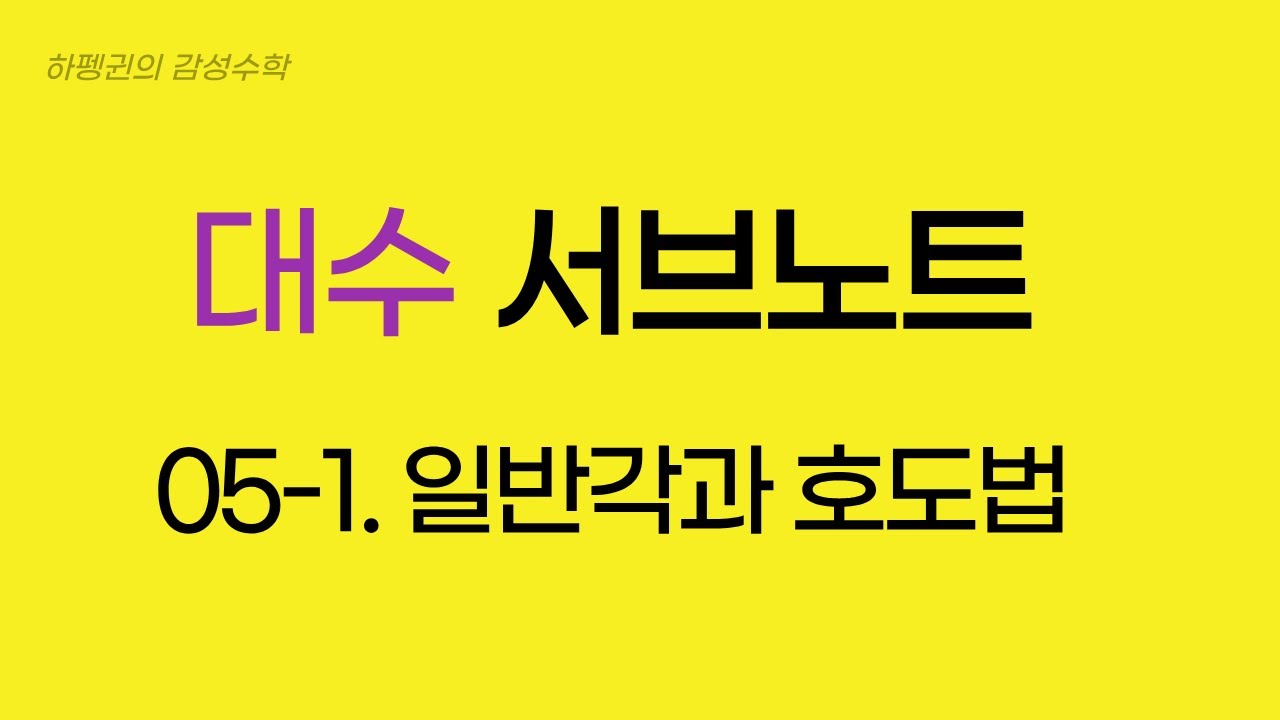 [대수] [서브노트] 05-1. 일반각과 호도법 [20260123]