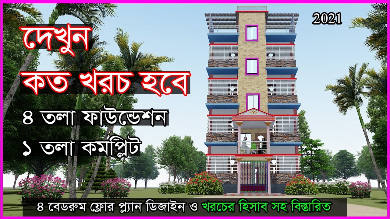 দেখুন কত খরচ হবে ৪তলা ফাউন্ডেশন দিয়ে ১ তলা করতে। (Billal Vai Design)  Hossain Steel & House Design