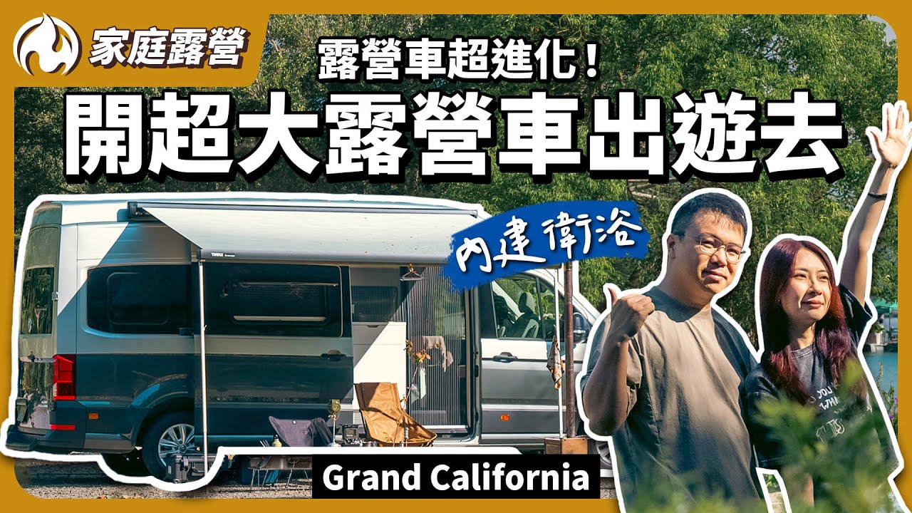 開著走的豪華小屋！體驗史上最舒適的Grand California露營車