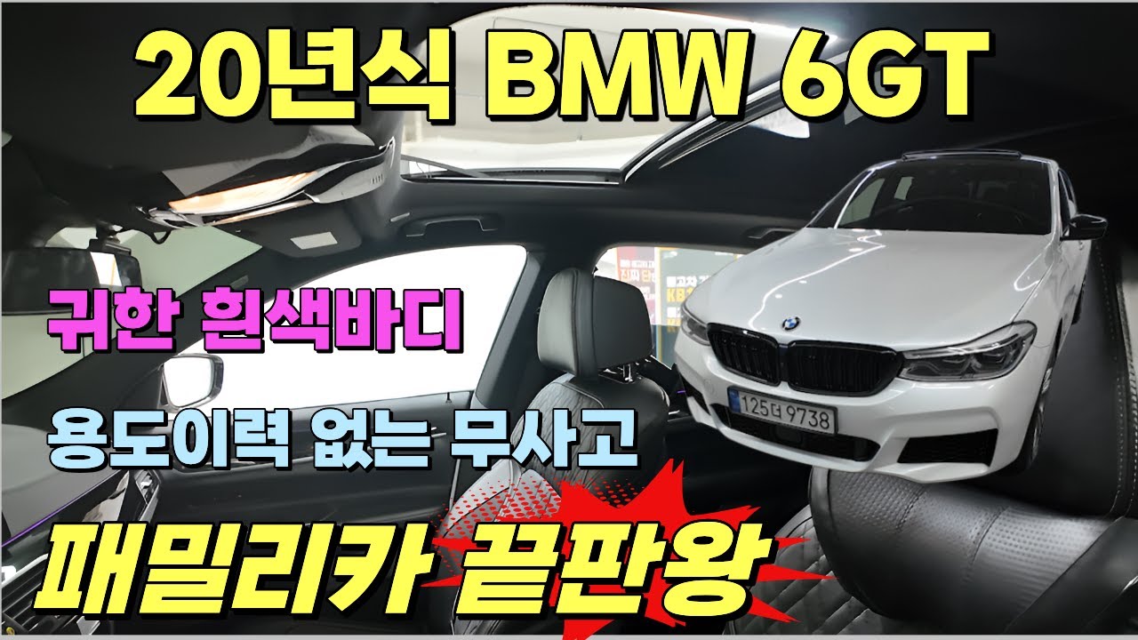 인기 많은 패밀리카! 20년식 BMW 6GT! 용도이력 없는 무사고! 9만킬로 주행! 감가 끝, 이 가격 실화?? #bmw중고 #bmw중고차 #bmw수입차