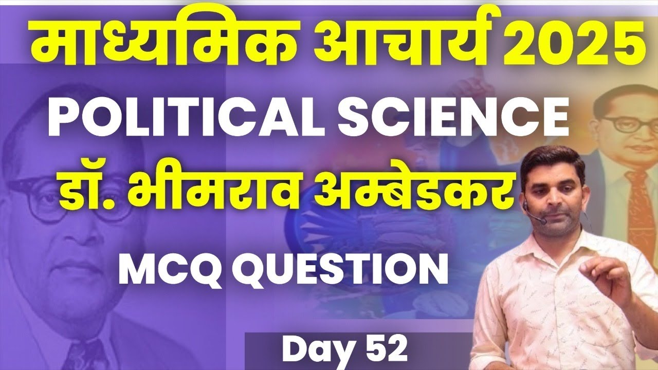Madhyamik Acharya Political Science 2025 || डॉ भीमराव अंबेडकर  |TOP 30 MCQ ||SbExam Classes | day-52