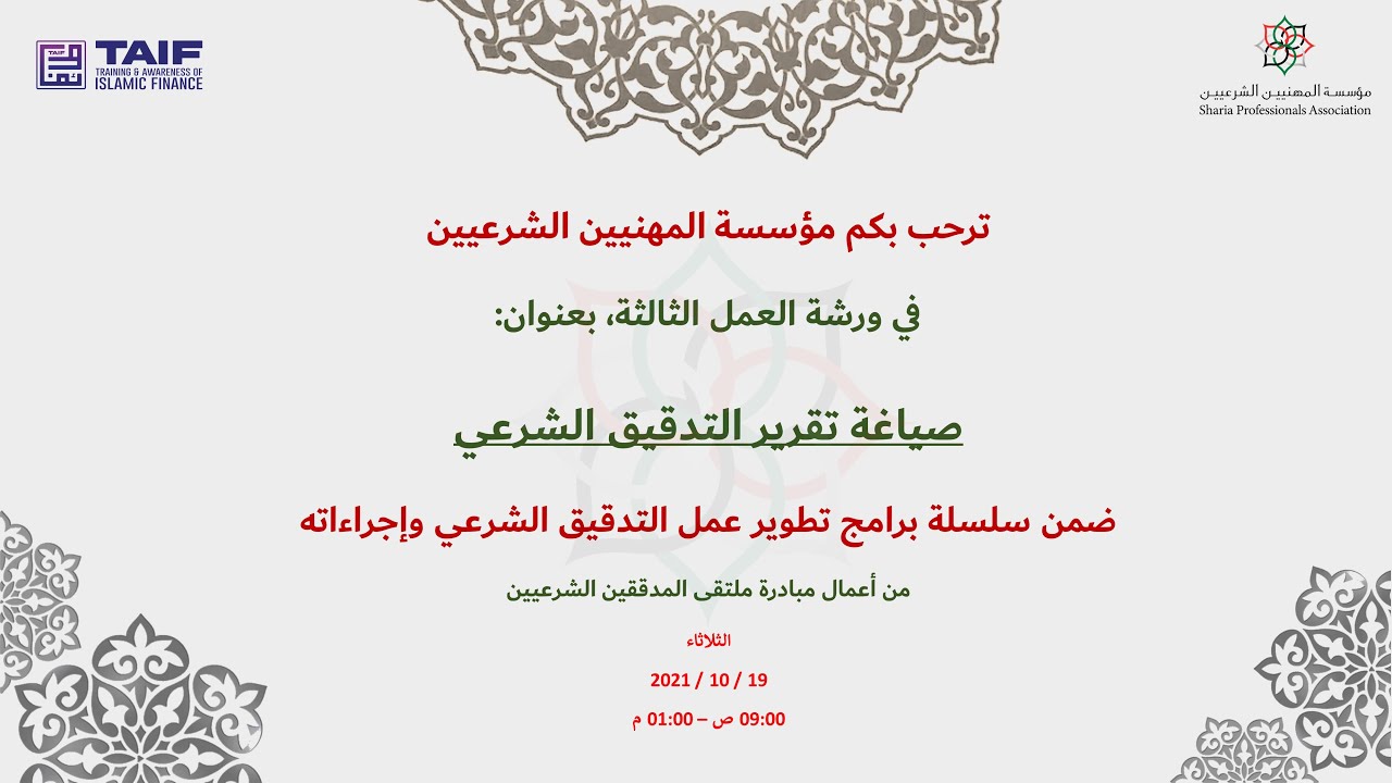 Workshop: Drafting Sharia Audit Report / ورشة عمل: صياغة تقرير التدقيق الشرعي