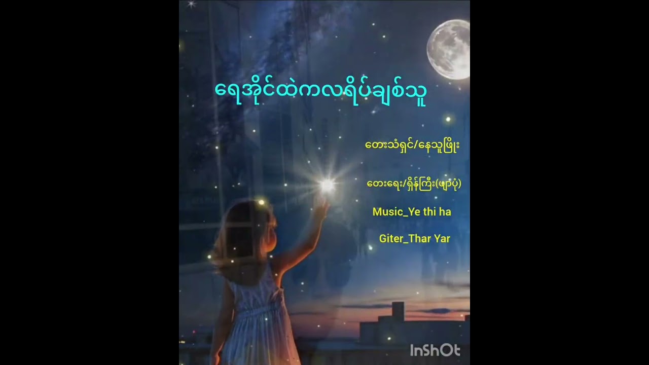 နေသူဖြိုး#ရေအိုင်ထဲကလရိပ်ချစ်သူ#