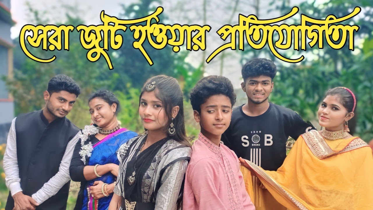 শোভা বিপ্লব, কাউসার আতিয়া, আলামিন মিতুকে নিয়ে গান হবে আজ জোড়ায় জোড়ায় || কোন জুটি সেরা হবে?