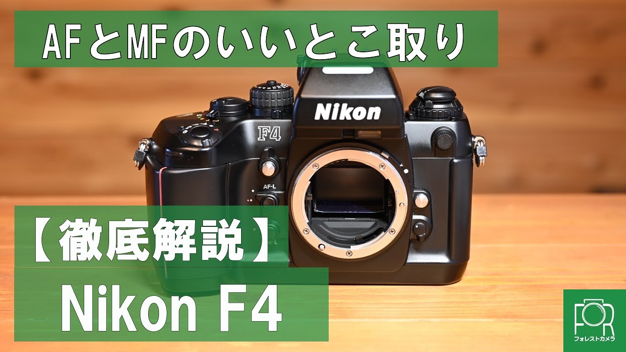 【グラマラスボディ】カメラ専門店がNikon F4を徹底解説【フラッグシップ】