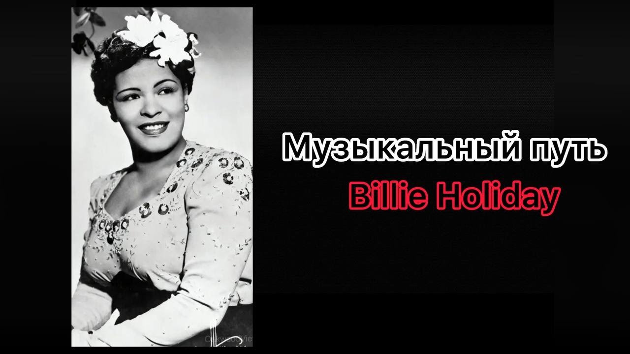 Billie Holiday: биография и творчество