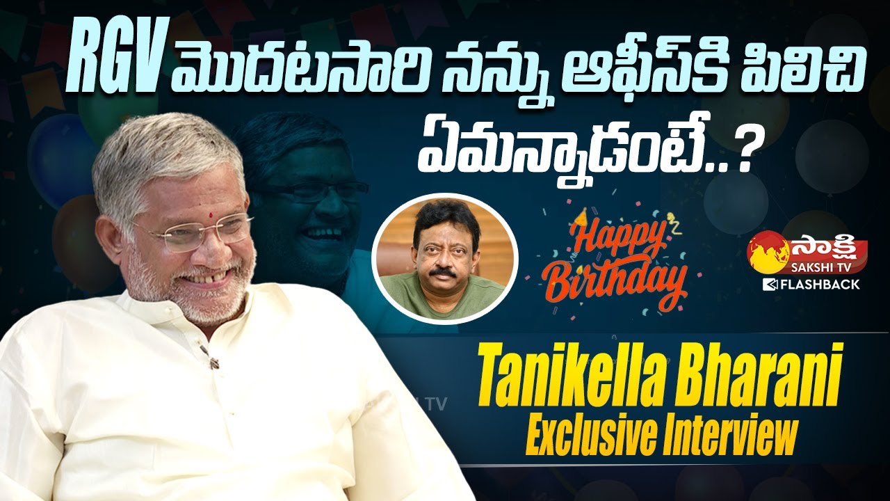 Tanikella Bharani Exclusive Interview || Tanikella Bharani Journey With RGV || @SakshiTVFlashback