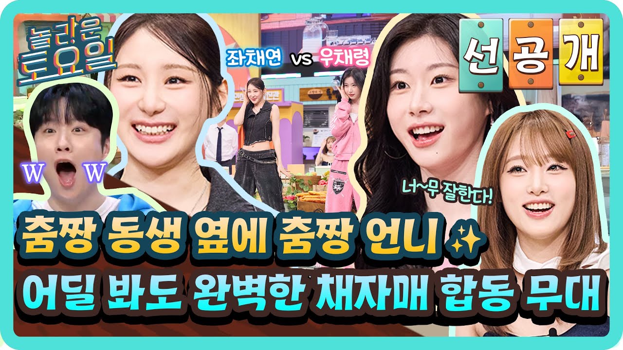 [선공개] 채자매 너무 잘 컸다🤩 〈뉴 페이스〉부터 〈뱅 뱅〉까지! 채연X채령의 즉석 댄스 합동 무대✨#놀라운토요일 | amazingsaturday EP.409