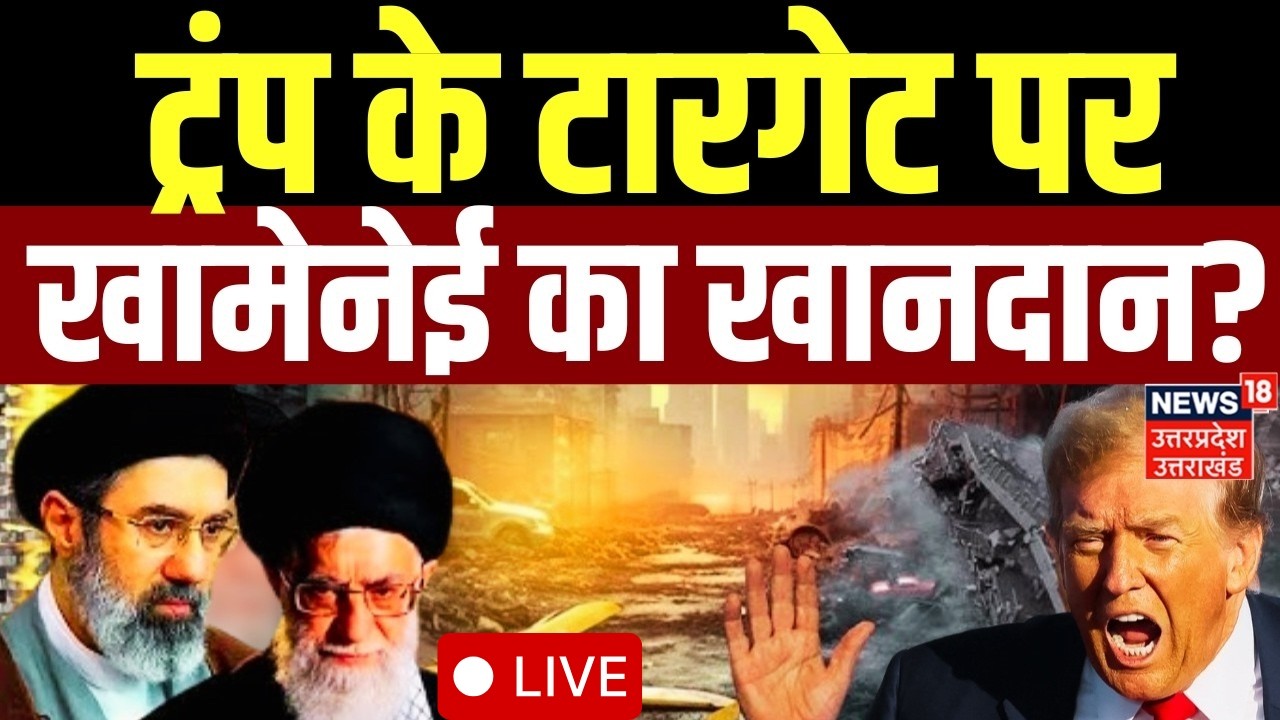 Iran America War Live: ट्रंप के निशाने पर सुप्रीम लीडर का खानदान? | Ali Khamenei | War News | N18G