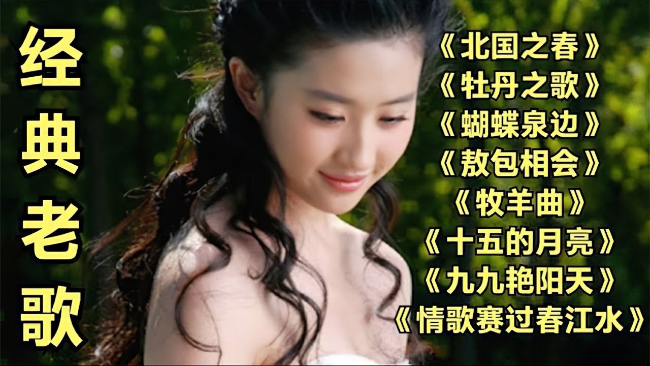 《北国之春》《牡丹之歌》《敖包相会》《牧羊曲》《蝴蝶泉边》