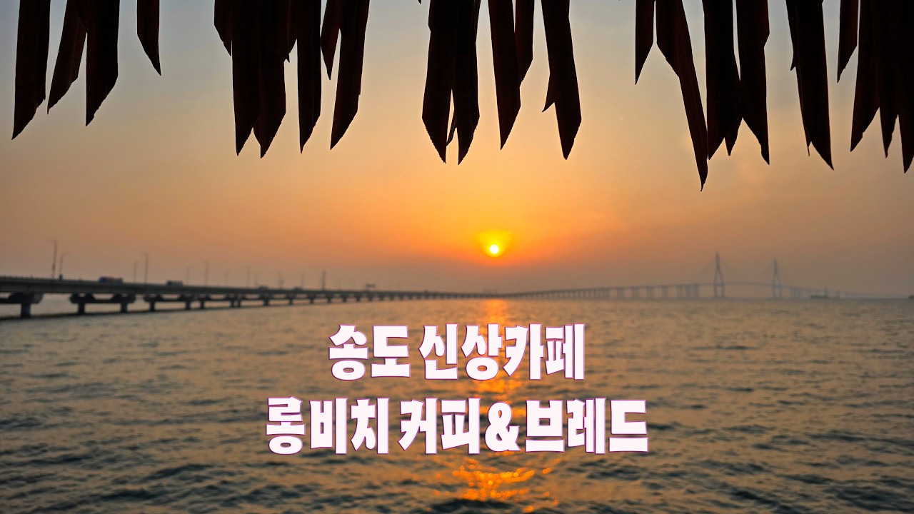 [Insta360 Video] 인천대교가 한 눈에 보이는 서해 일몰 맛집! - 송도 롱비치 커피&브레드 카페