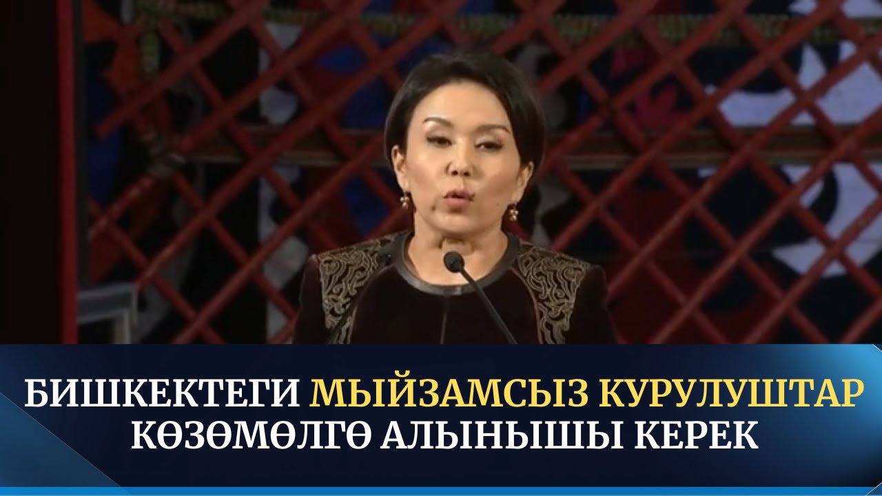 Бишкектеги мыйзамсыз курулуштар көзөмөлгө алынышы керек | Чынара Капарова