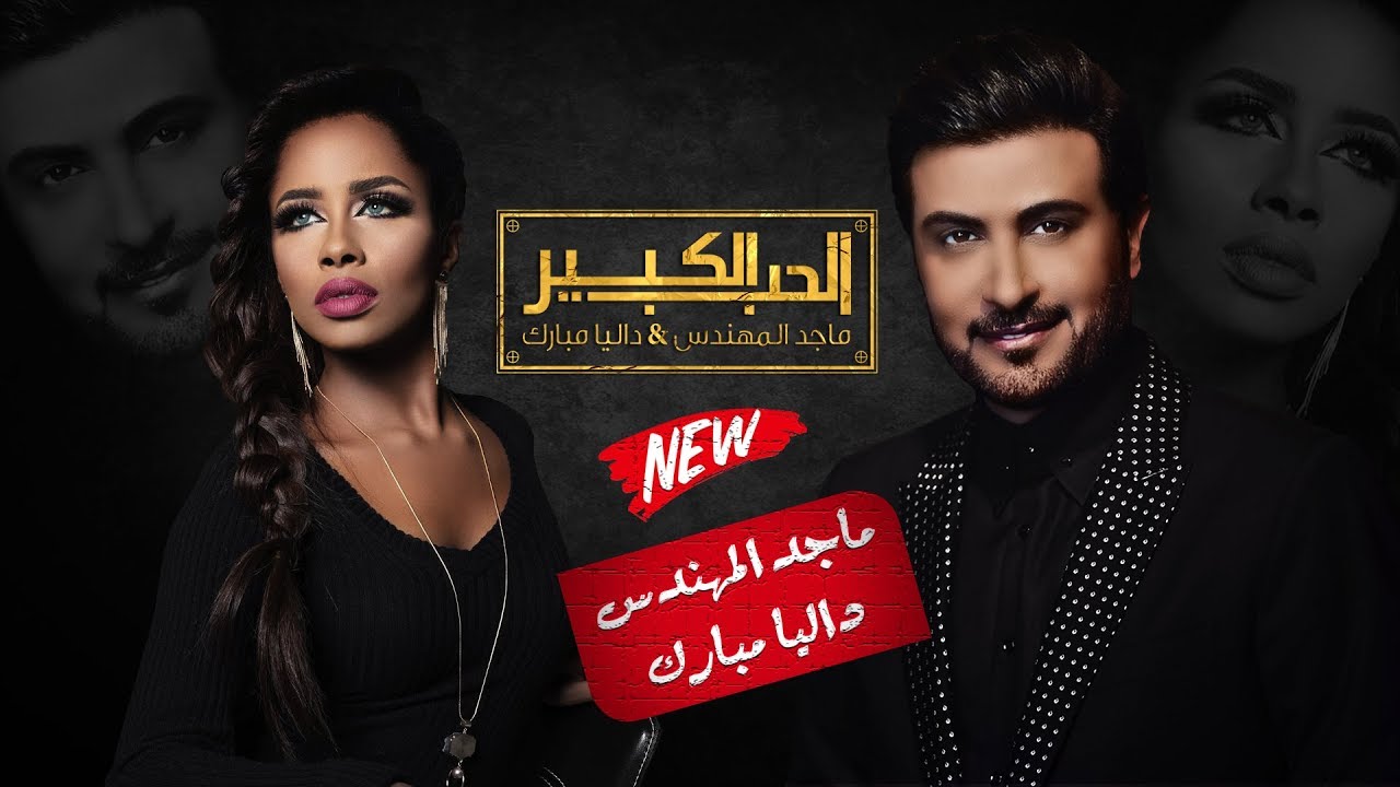 أغنية الحب الكبير- ماجد المهندس و داليا مبارك - النسخة الأصلية 2017