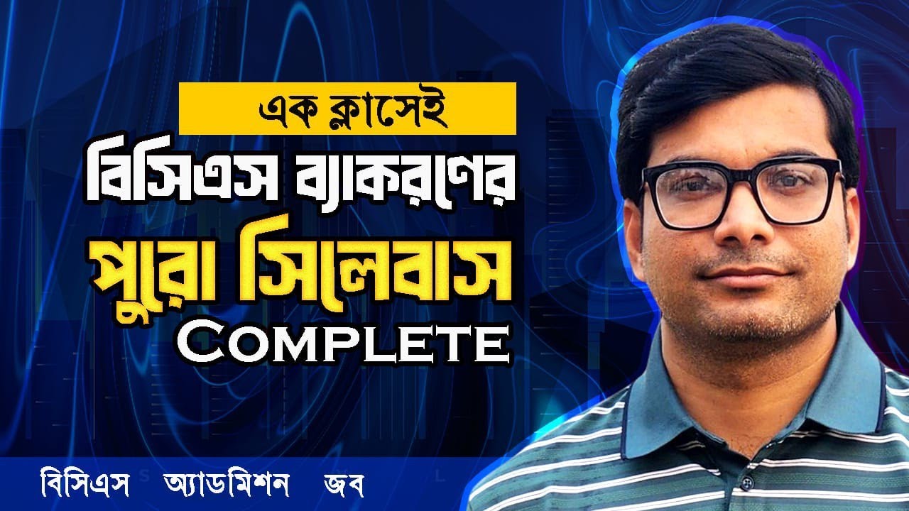 এক ক্লাসেই বিসিএস ব্যাকরণের পুরো সিলেবাস কমপ্লিট | ওয়ান শট