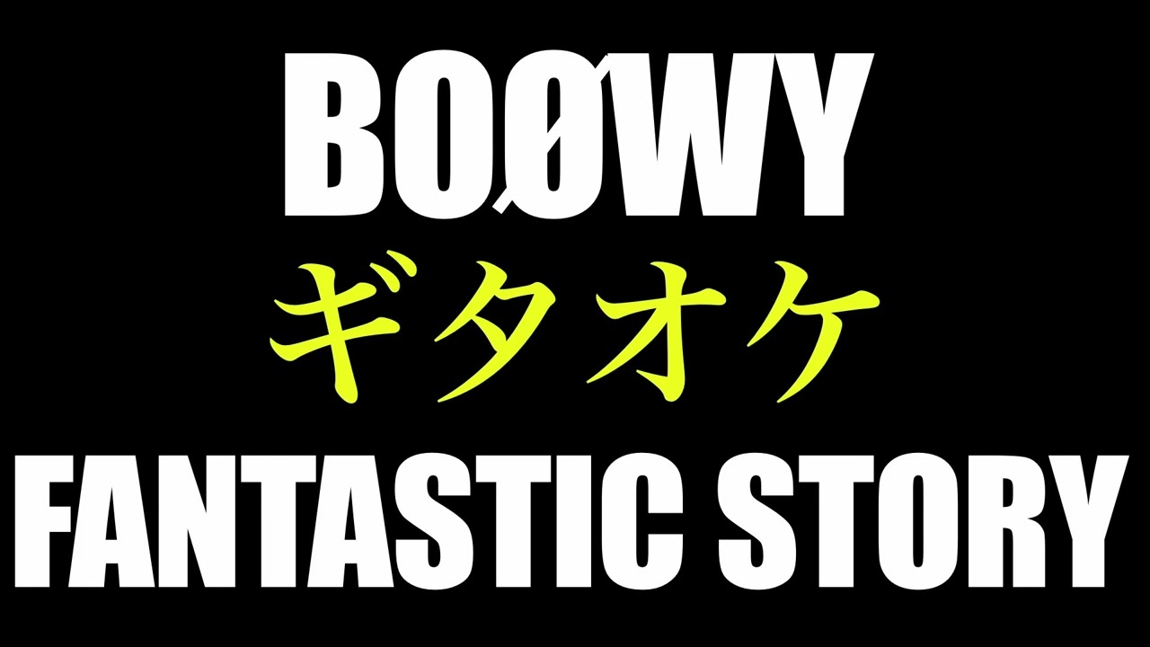 BOØWY FANTASTIC STORYギタオケ