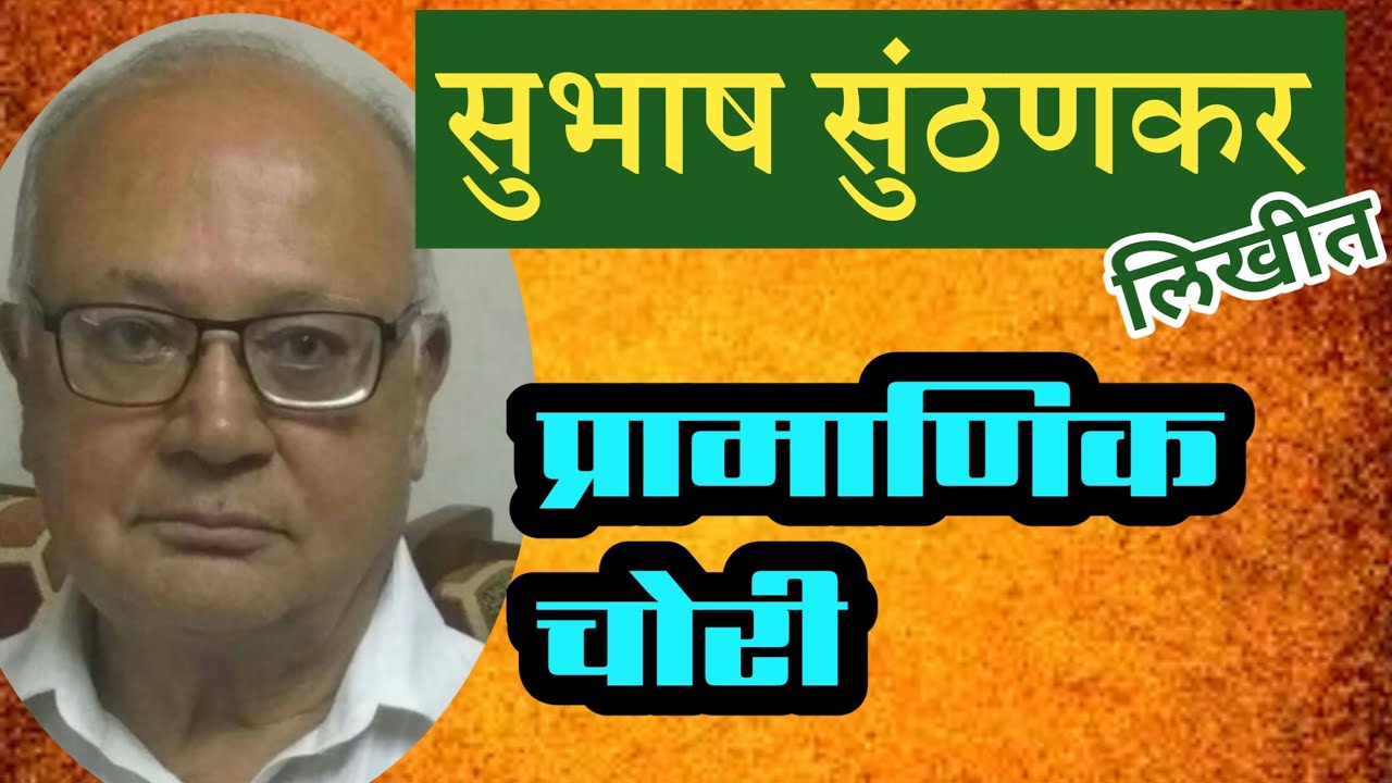 प्रामाणिक चोरी|subhash sunthankar|marathi katha|deepak rege|marathi kathavachan|