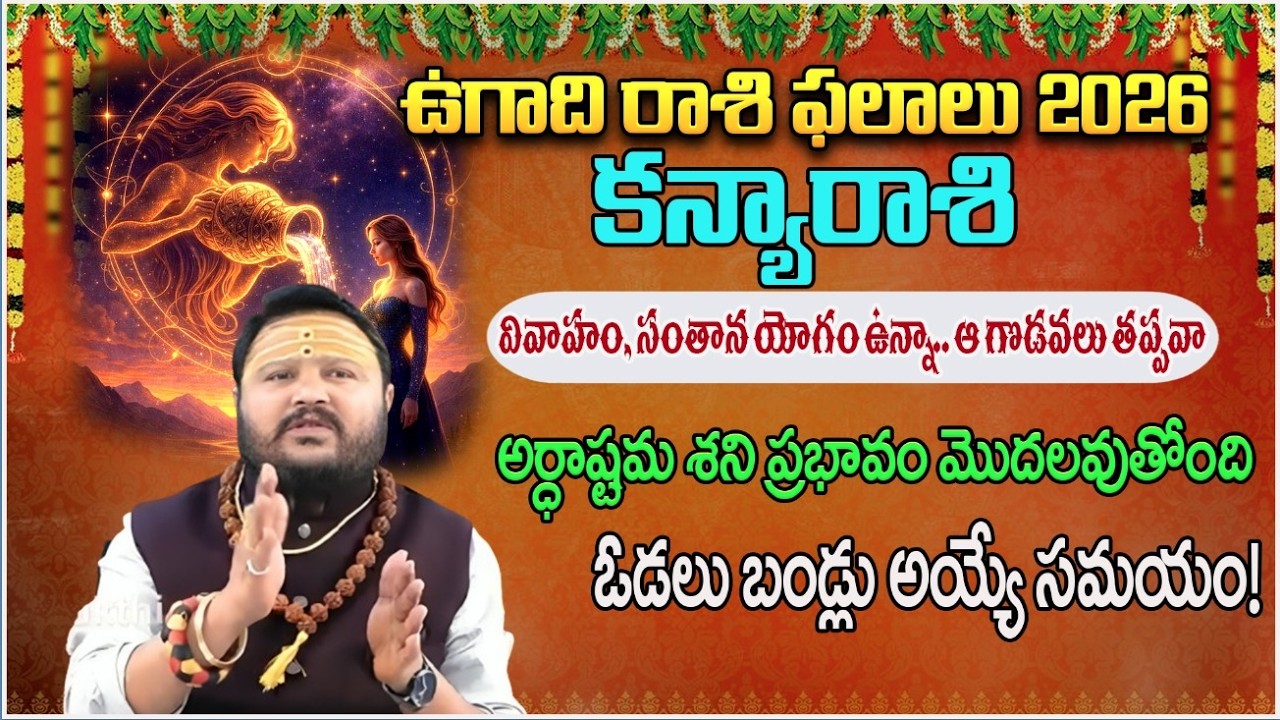 కన్యారాశి వారు జాగ్రత్త! అర్ధాష్టమ శని ప్రభావం మొదలవుతోంది.. | KanyaRashi, | #redtvbhakthi