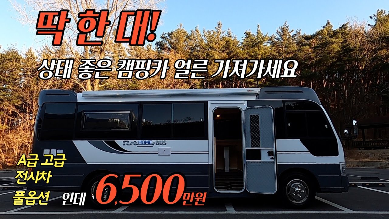 떴다 새 차 같은 중고 캠핑카 300만원 씩이나 싸게 내놨네 럭셔리한데! 최상 전기시설 현대 카운티 버스캠핑카 이동 세컨하우스로 딱이네요#캠핑#차박#모터홈#농막#이동주택#가보까캠핑