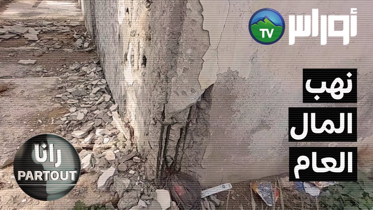 مواطن من ولاية غليزان بلدية أولاد سيدي الميهوب يكشف عدة حقائق