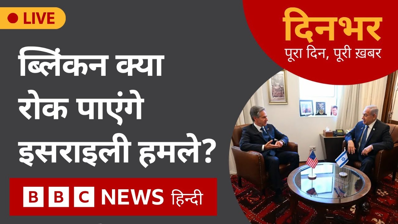 Blinken Israel: ब्लिंकन क्या रोक पाएंगे इसराइली हमले । 22 Oct 2024। Dinbhar (BBC Hindi)