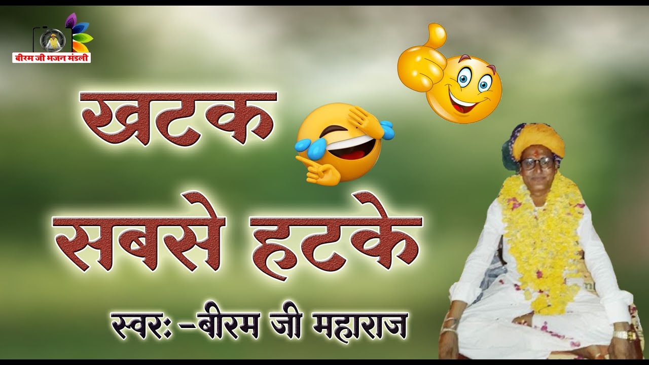😂😂😂बीरम जी महाराज के  😂खटके सबसे हटके😂 चुटकुले