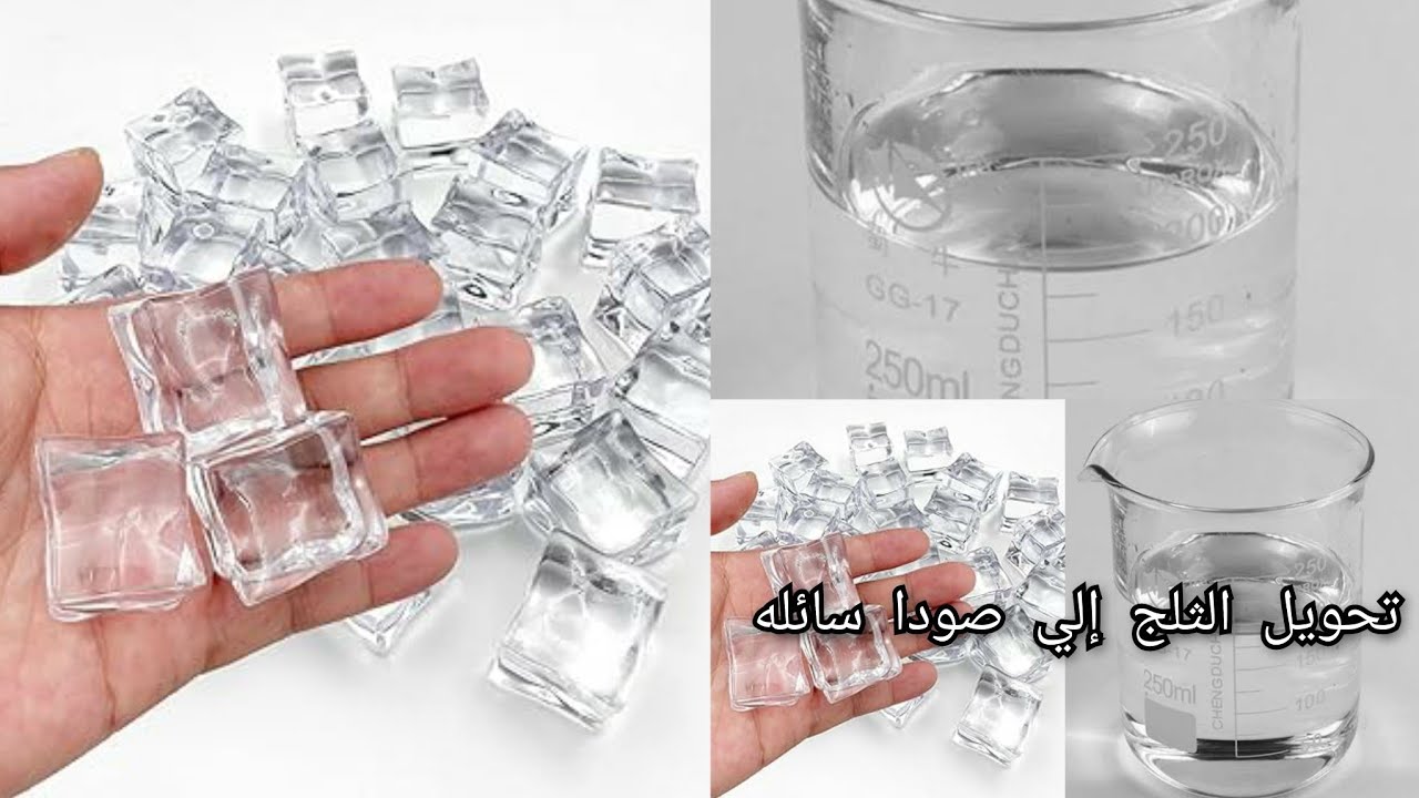 الصودا السائله 👈تصنيع الصودا السائله من الثلج ‼️ وبدون خبرة 🤔ولا مجهود 🤔ومشروع تجاري من البيت