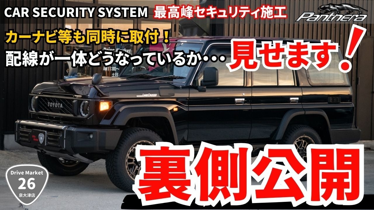 【ランクル70】盗難対策と同時に室内装備も充実！今回のプランはコレ！！