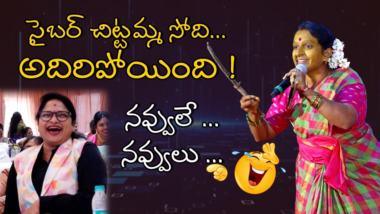 సైబర్ చిట్టెమ్మ సోది.. అదిరిపోయింది. నవ్వులే.. నవ్వులు..| DIGI SHAKTI 2026 | @DrAsleshahOfficial