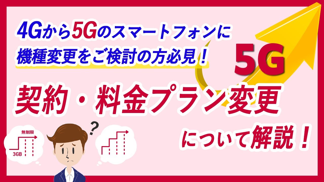 機種変更ご検討中の方必見！5Gへの契約・料金プラン変更