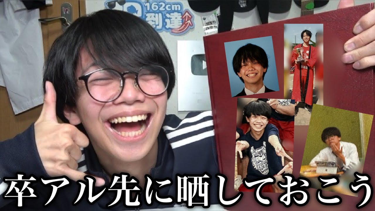 卒業アルバム晒される前に全部自分で晒してみた