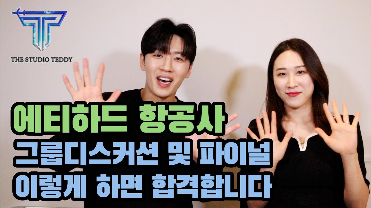 [외항사 승무원 준비#3] 에티하드항공 그룹디스커션 및 파이널면접 합격 비결 믿고 보세요 (카타르항공, 에미레이트항공)