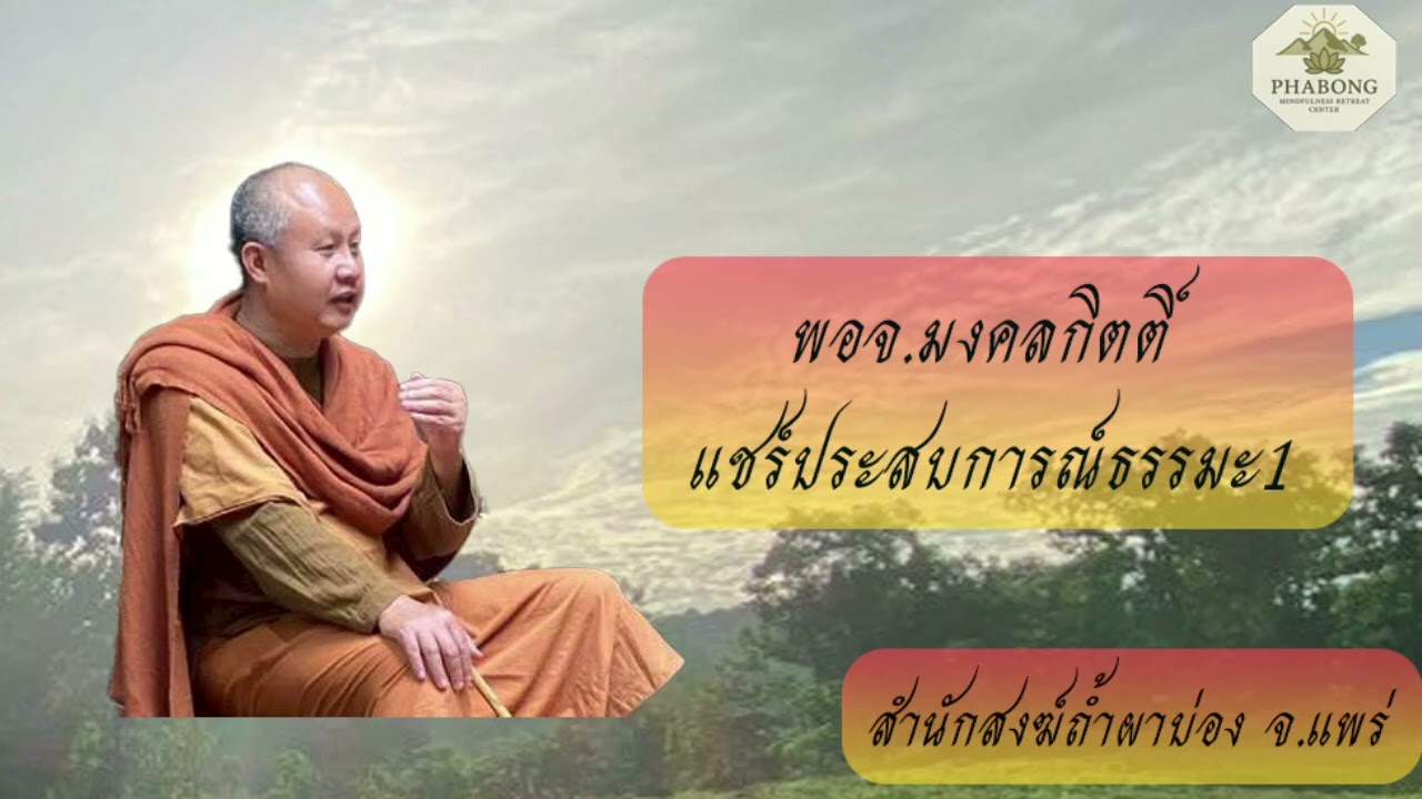 พอจ มงคลกิตติ์ แชร์ประสบการณ์ธรรมะ1