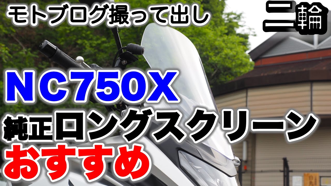 ＮＣ750Ｘ　純正ロングスクリーン取り付け後のインプレッション