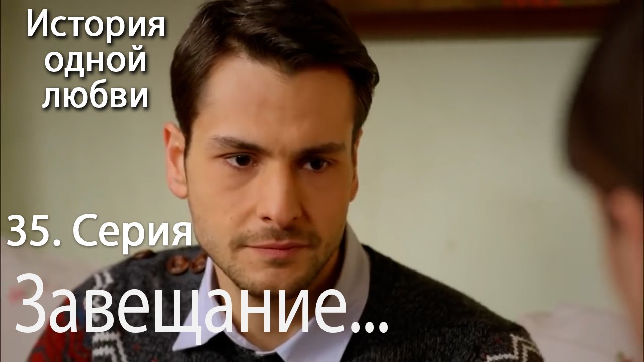 Завещание... - История любви Серия 35