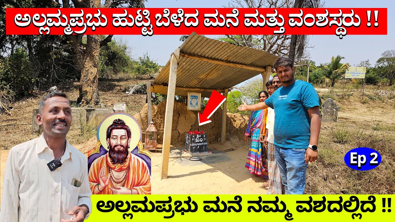 ಅಲ್ಲಮ ಪ್ರಭು ಜನಿಸಿದ ಮನೆ, ವಂಶಸ್ಥರು - ಬಳ್ಳಿಗಾವಿ-Nandini KL-Akarsh-Allama Prabhu Birth Place Balligavi-2