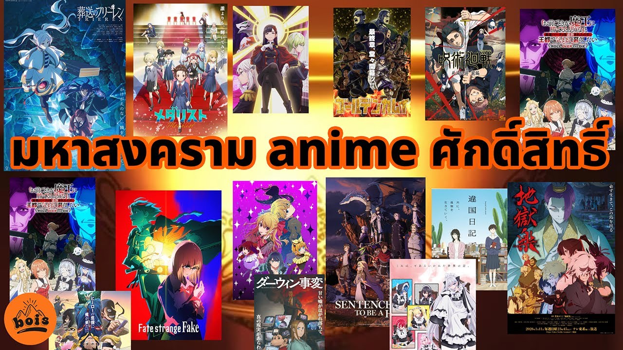 🔴LIVE | มหาสงคราม holy anime? Winter 2026 /\ หลังเขาเหลาเมะ [Ep.8]