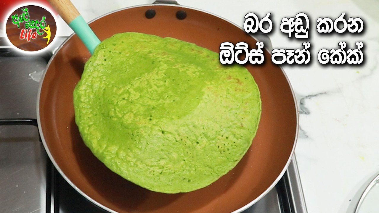 බර අඩුකරන ඕට්ස් පෑන් කේක් | Pan Cake