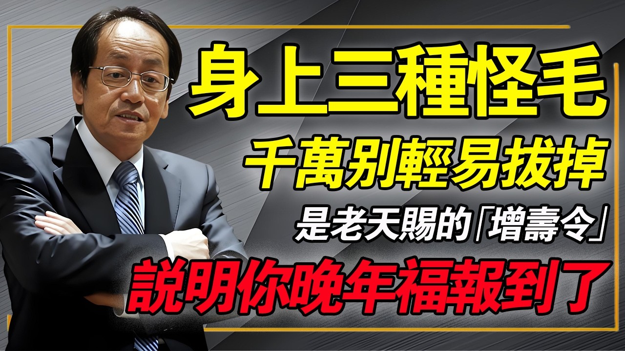 人过六十，如果身上突然长出这3種「怪毛」，千萬別拔！這是老天賜的「增壽令」，說明你的晚年福報到了！#倪海廈 #中醫養生 #壽毫 #經方 #長壽秘訣