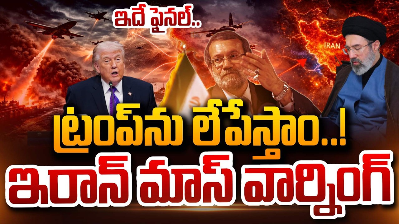 ట్రంప్ ను లేపేస్తాం..! | Iran Strong Warning To Us President Donald Trump | US-Israel-Iran War