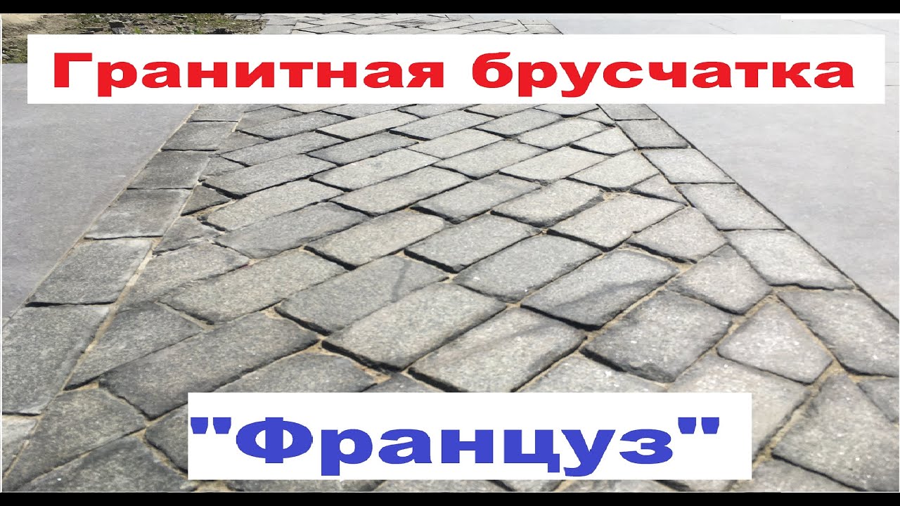 гранитная брусчатка француз габбро укладка мощение #гранит #брусчатка