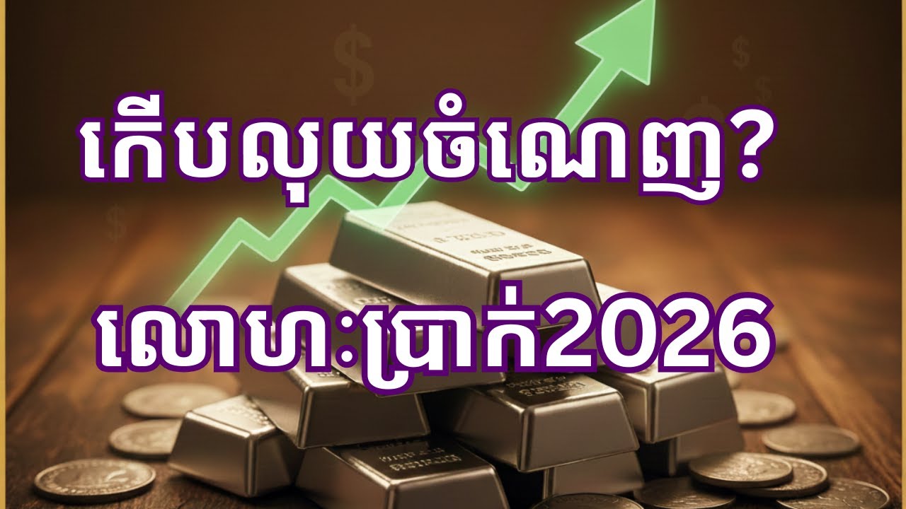 94. កើបលុយចំណេញឬចាំសិន? អ្នកជំនាញព្យាករណ៍តម្លៃ 2026. Silver price prediction from big banks