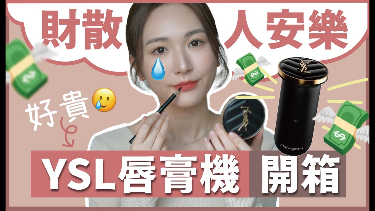 YSL唇膏機💄 伏唔伏⁉️⁉️⁉️開箱測評📦自費💸高科技! 💋唇膏革命🔥