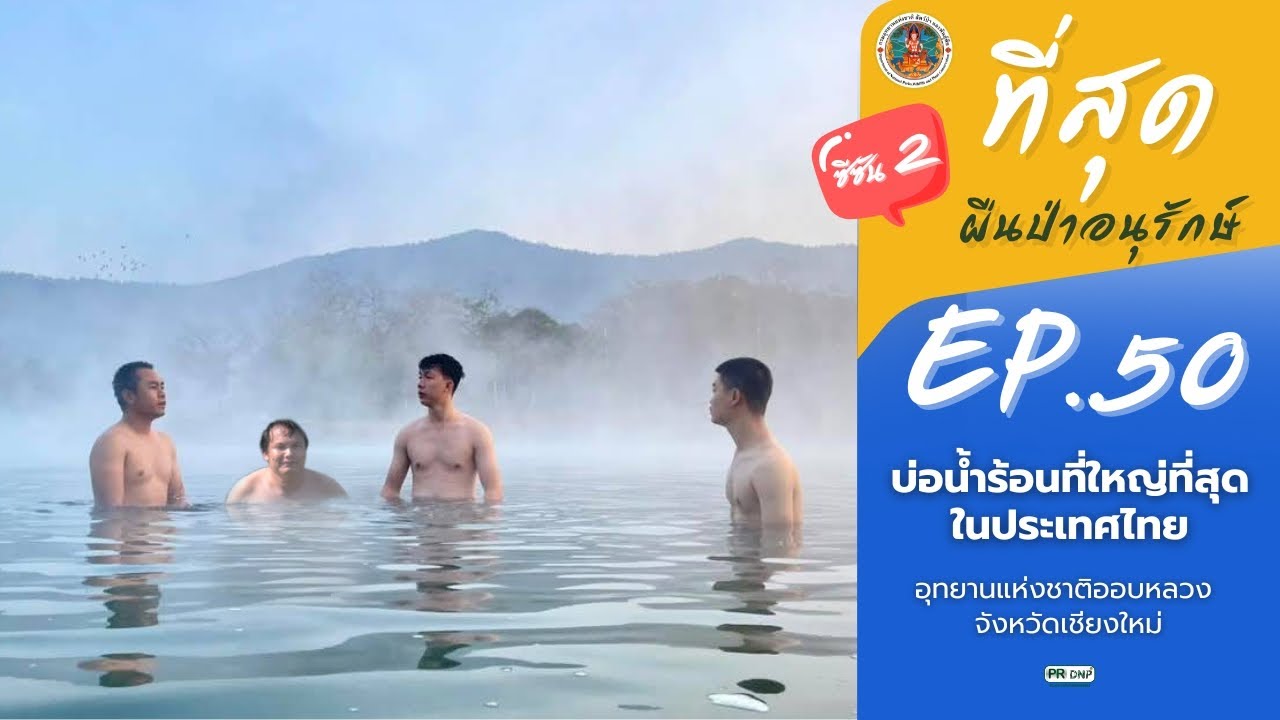 ที่สุดผืนป่าอนุรักษ์ Ep.50 - บ่อน้ำร้อนที่ใหญ่ที่สุดในประเทศไทย อุทยานแห่งชาติออบหลวง จ.เชียงใหม่