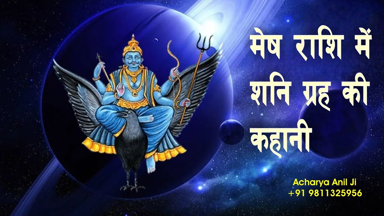 शनि ग्रह की मेष राशि में कहानी Saturn's result in Aries zodiac sign mesh rashi me shani gareh